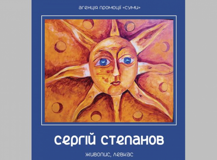 Сумчанам пропонують переглянути виставку живопису Сергія Степанова фото