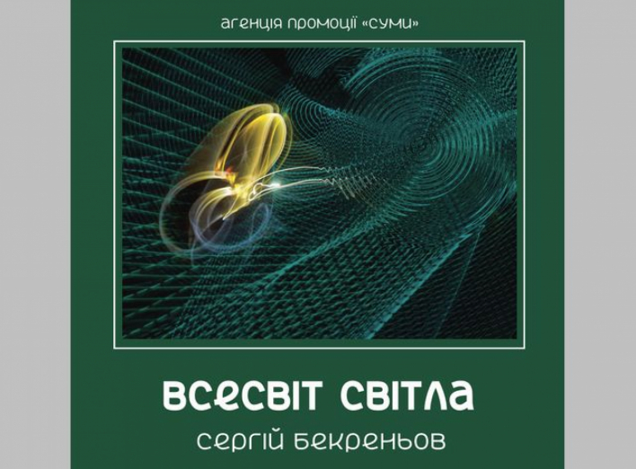 Сумчан запрошують на фотовиставку Сергія Бекреньова "Всесвіт світла" фото