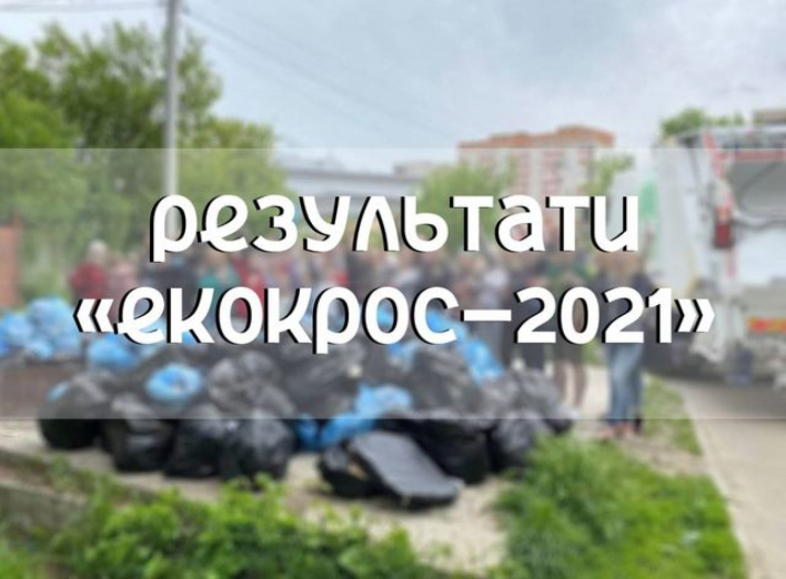 Учасники «Екокросу» в Сумах зібрали понад 800 кг сміття фото
