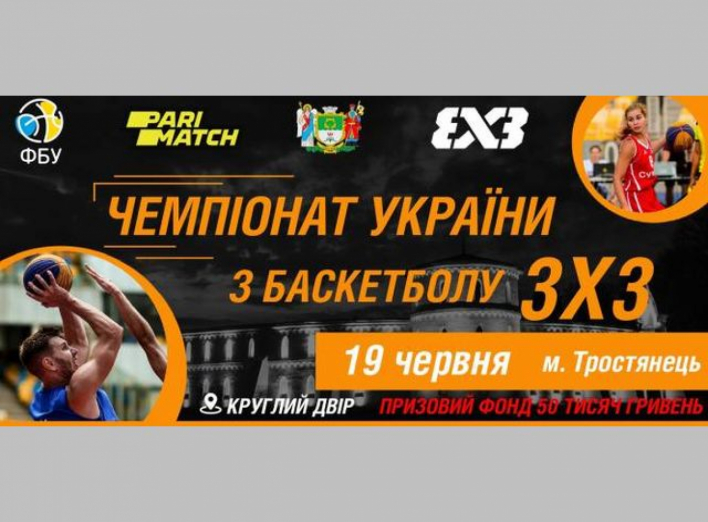 В Тростянце пройдет чемпионат Украины по стритболу фото