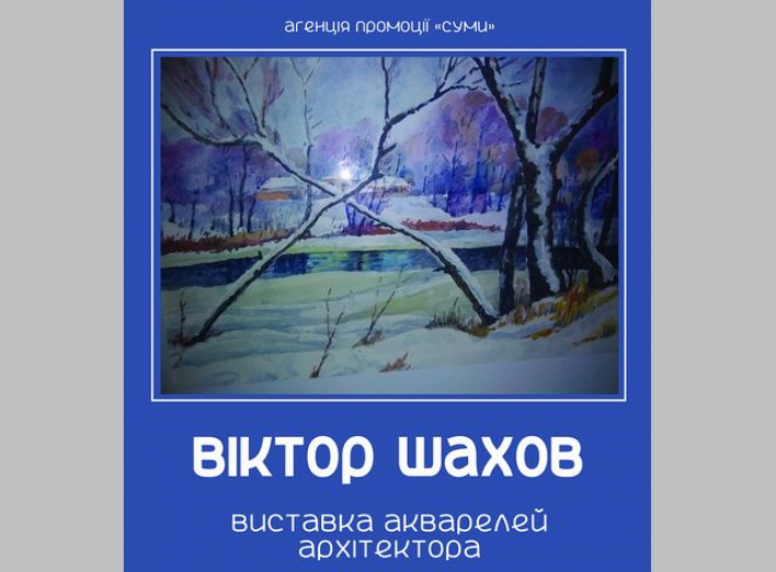 Сумчан запрошують на виставку акварелей Віктора Шахова фото