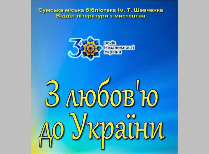 Сумська бібліотека запрошує на виставку до Дня Незалежності України фото
