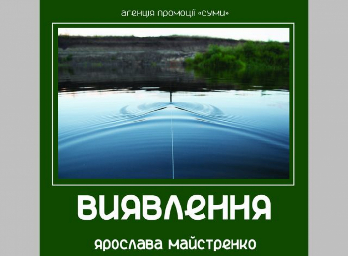 Сумчан запрошують на виставку робіт Ярослави Майстренко “Виявлення” фото