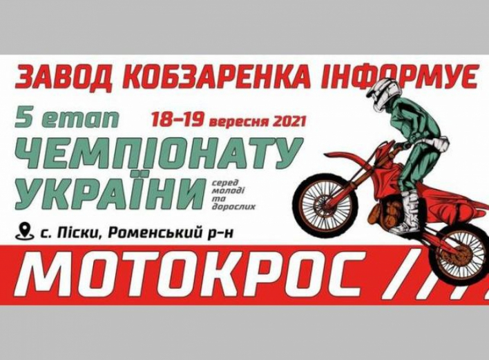 На Сумщині відбудеться заключний етап Чемпіонату України з мотокросу фото