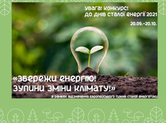 У Сумах оголошено конкурс «Збережи енергію! Зупини зміни клімату!»  фото