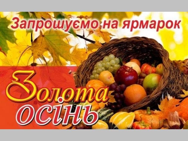Жителів Сумщини запрошують на виставку-ярмарок «Золота осінь» фото