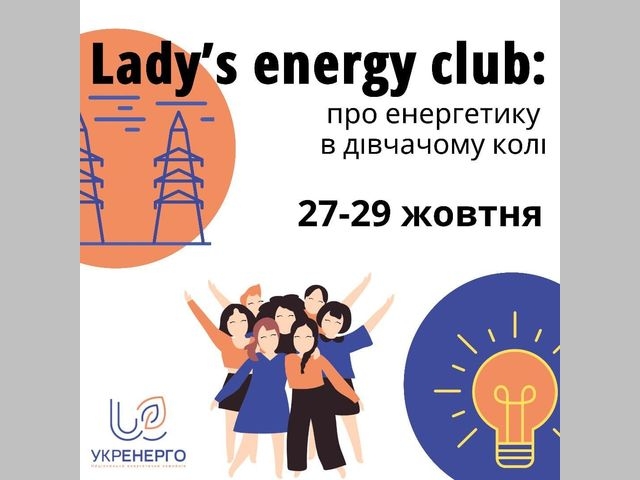 Сумські старшокласниці можуть приєднатися до проєкту «Lady’s energy club» фото