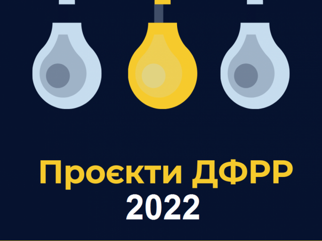 На Сумщині подовжили відбір проектів ДФРР на 2022 рік фото