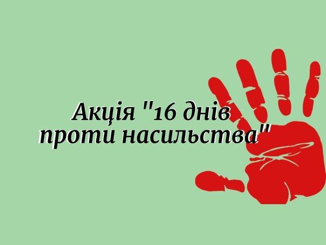 Сумщина долучається до Всеукраїнської акції «16 днів проти насильства» фото