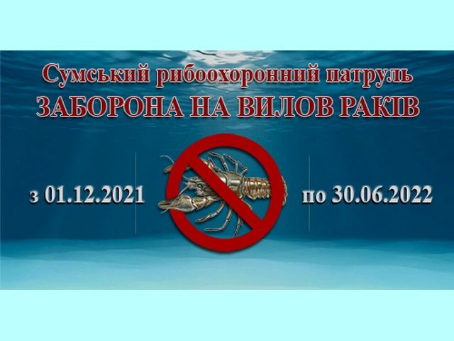 З 1 грудня на Сумщині розпочинається заборона на лов раків фото