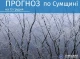 13-15 грудня: прогноз погоди по Сумській області