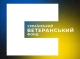5 ветеранських проектів з Сумщини стали переможцями конкурсів Українського ветеранського фонду