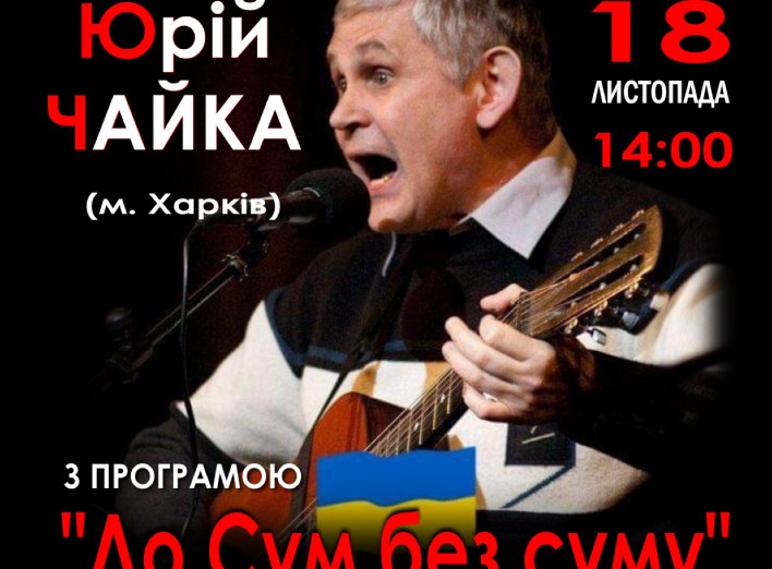 Сум’ян кличуть на концерт харківського автора-виконавця Юрія Чайки